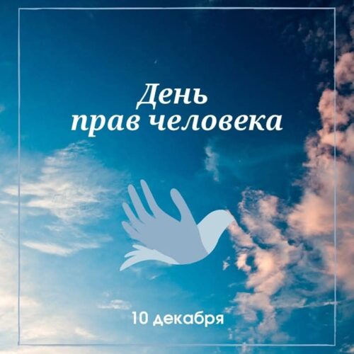 10 декабря - День прав человека (Human Rights Day)