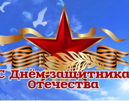 С Днём защитника Отечества - праздником мужества, благородства и чести!