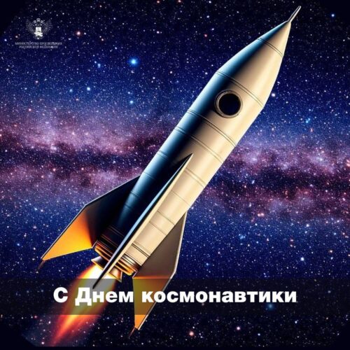? С Днем космонавтики